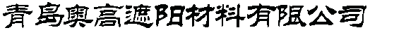 青島辦公窗簾